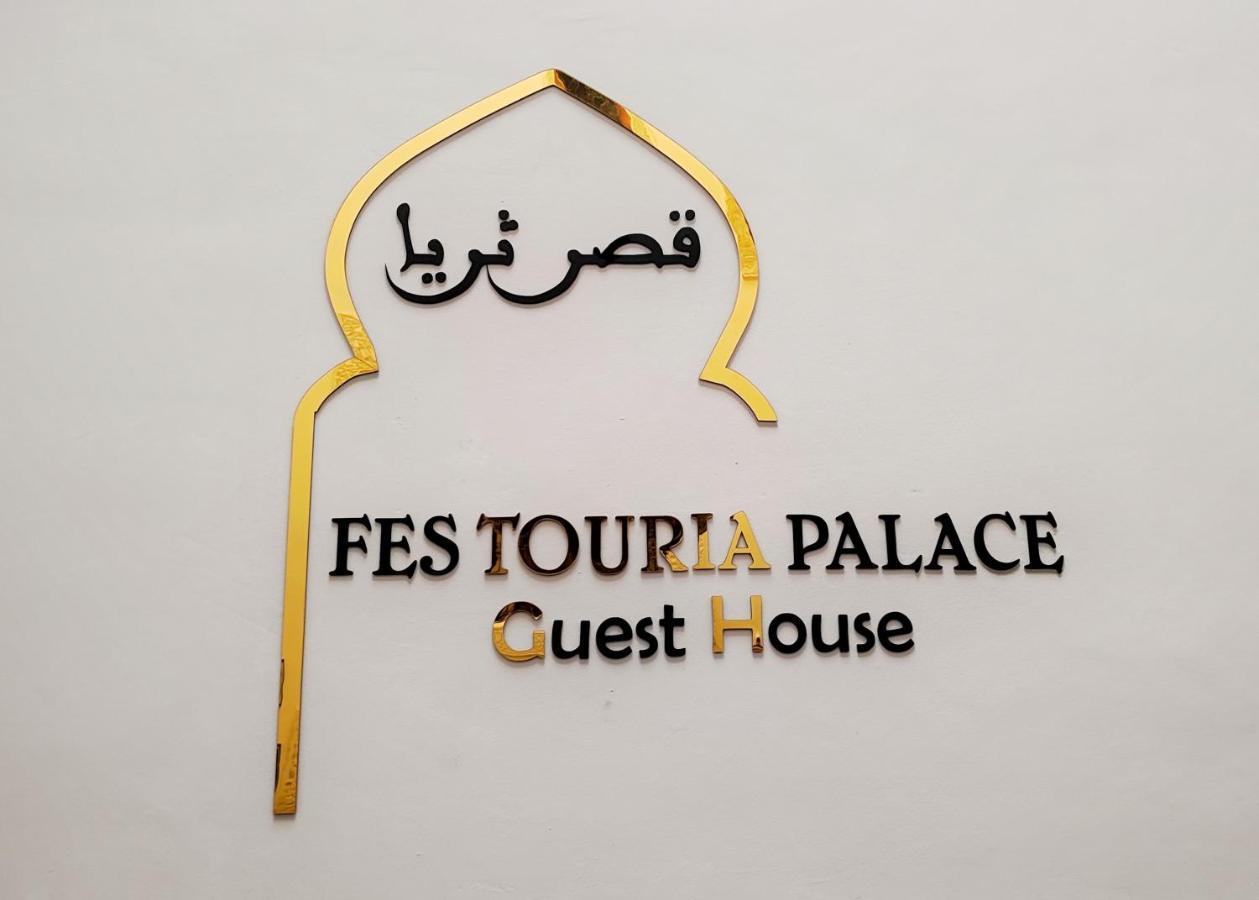 Riad Fes Touria Palace Buitenkant foto